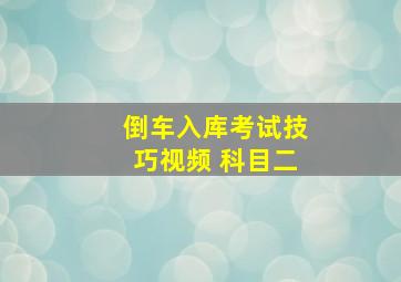 倒车入库考试技巧视频 科目二